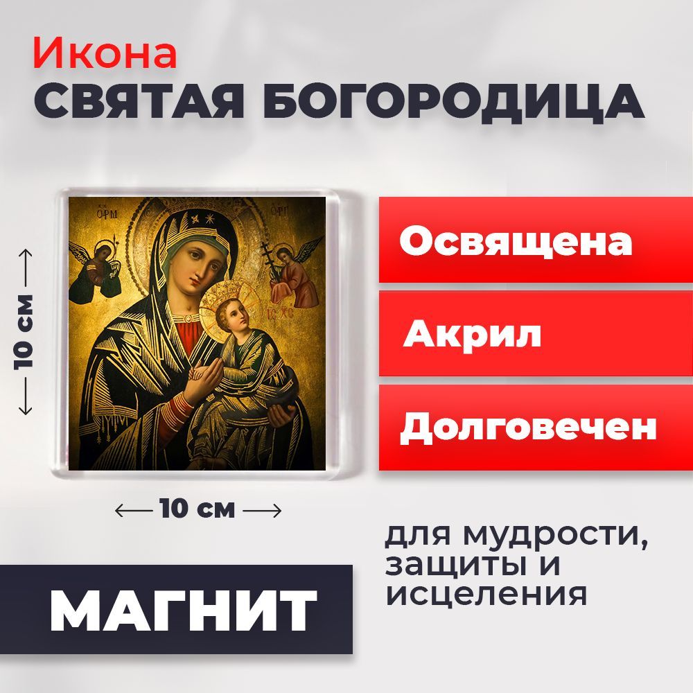 

Икона-оберег на магните "Пресвятая Богородица", освящена, 77*52 мм, Богородица2