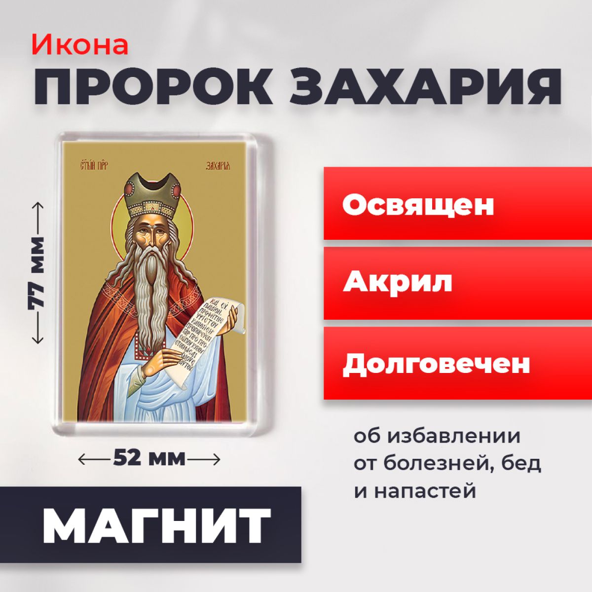 

Икона-оберег на магните "Пророк Захария", освящена, 77*52 мм, Популярные_святые