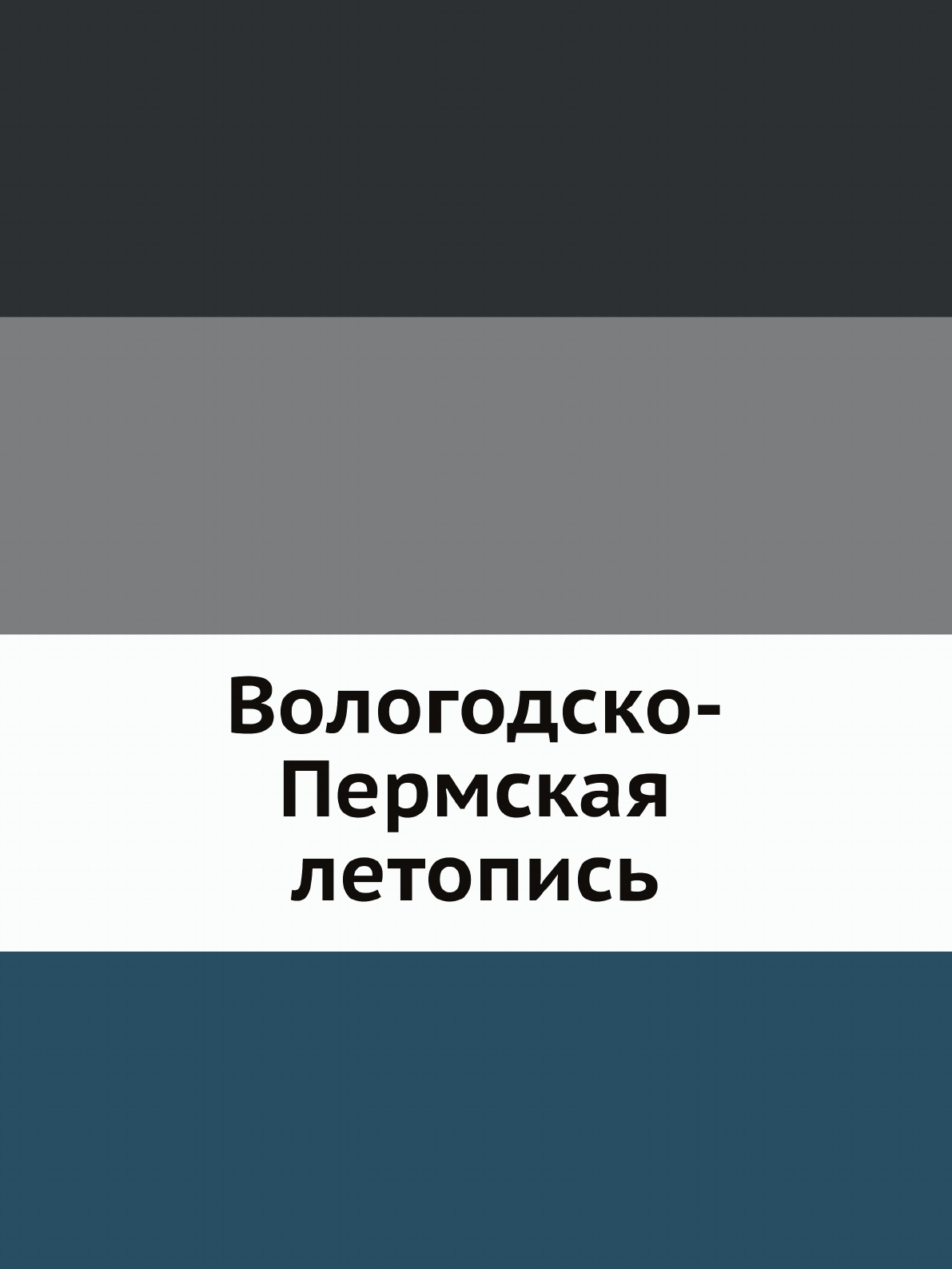 

Вологодско-Пермская летопись