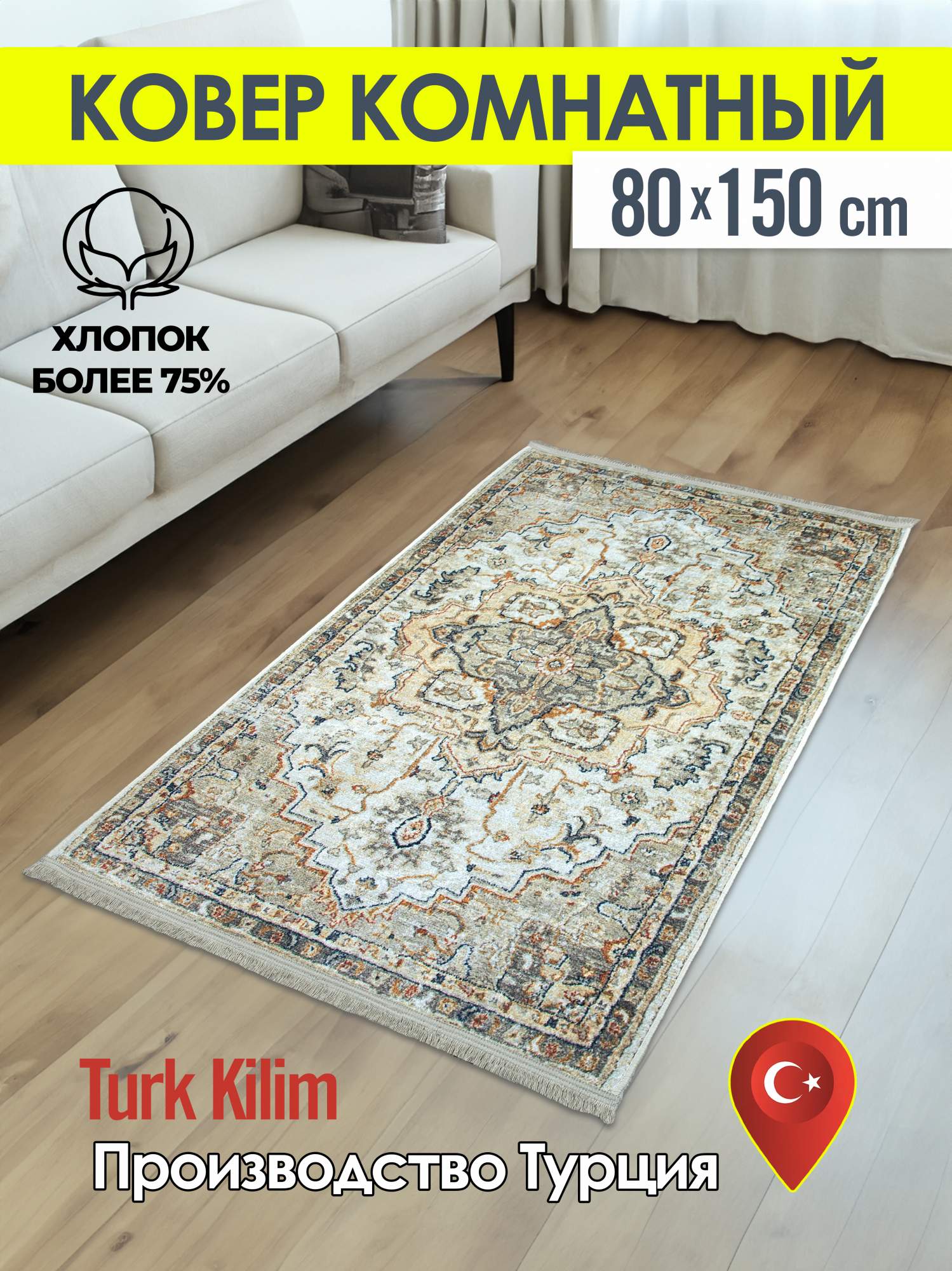 Ковёр турецкий комнатный Turk-kilim из хлопка