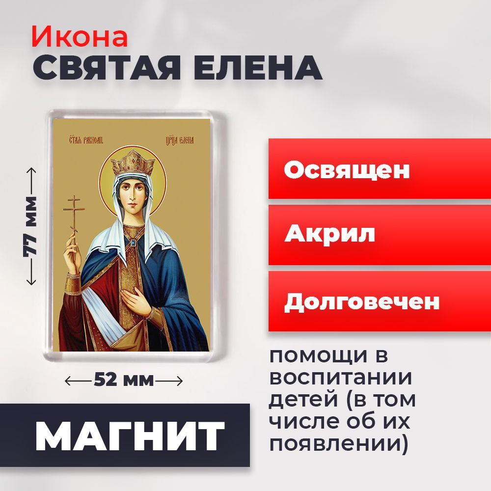 

Икона-оберег на магните "Святая Елена", освящена, 77*52 мм, Женские_имена