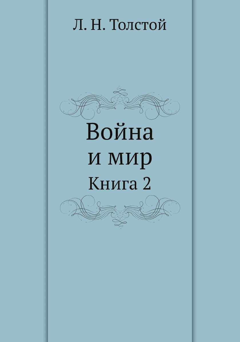 

Война и мир. Книга 2