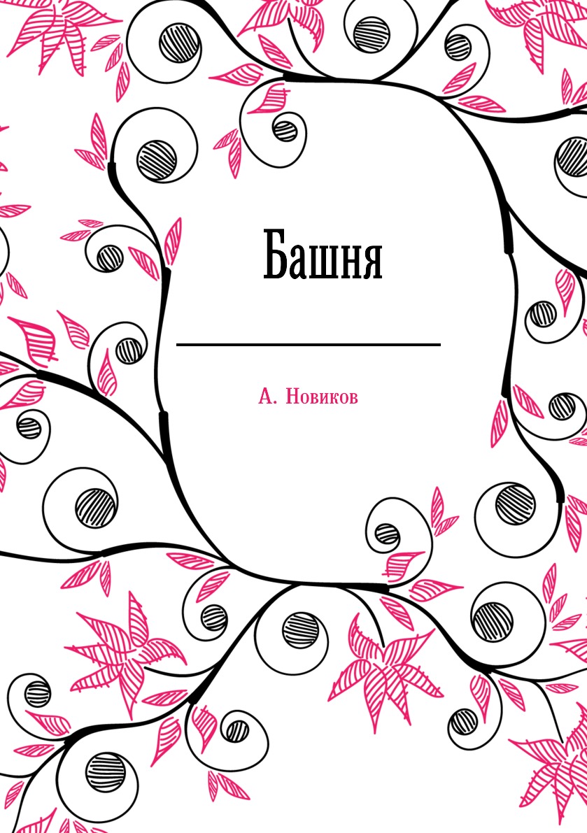 

Книга Башня