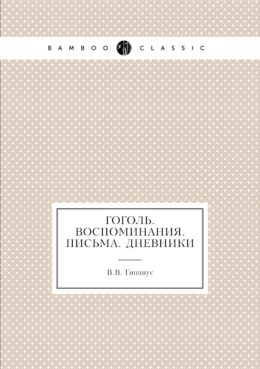 

Гоголь. Воспоминания. Письма. Дневники