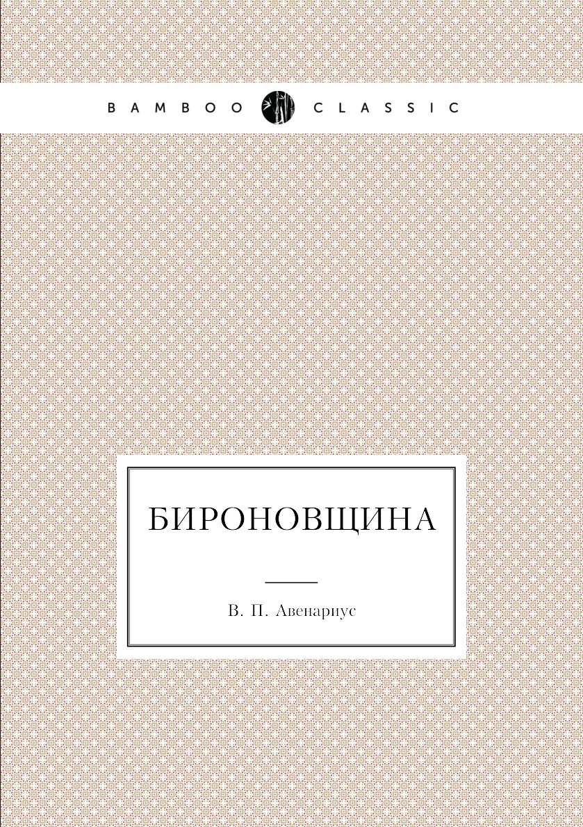 

Книга Бироновщина