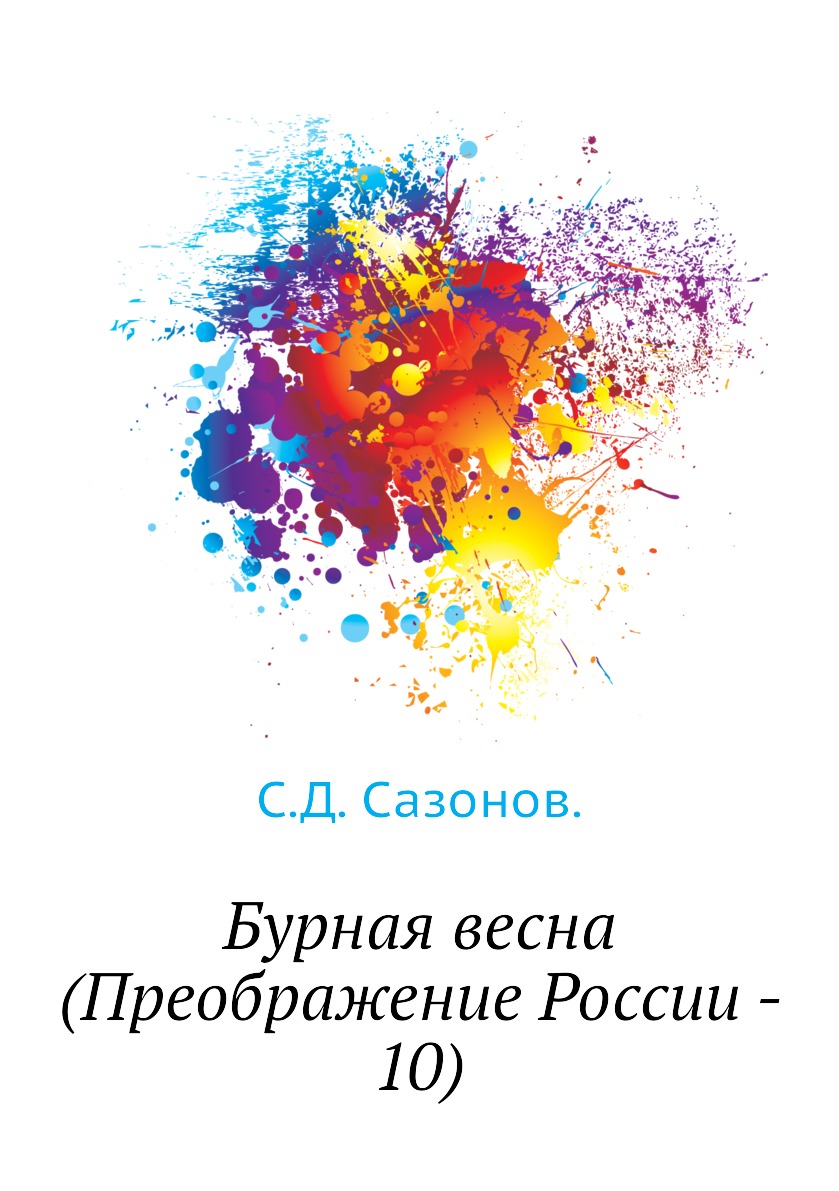 

Книга Бурная весна (Преображение России - 10)