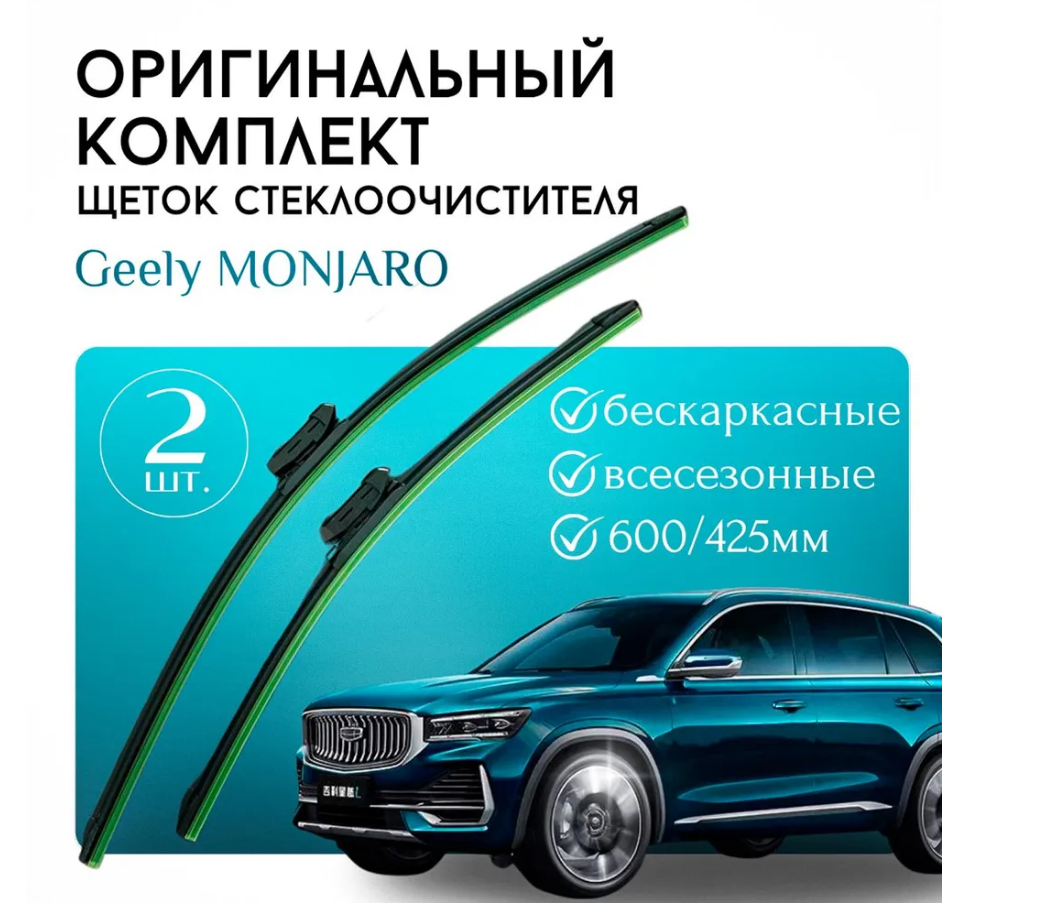 

Щетки стеклоочистителя GEELY Boyue L Auto/ Комплект дворников оригинальные 600 мм / 425 мм, Boyue L