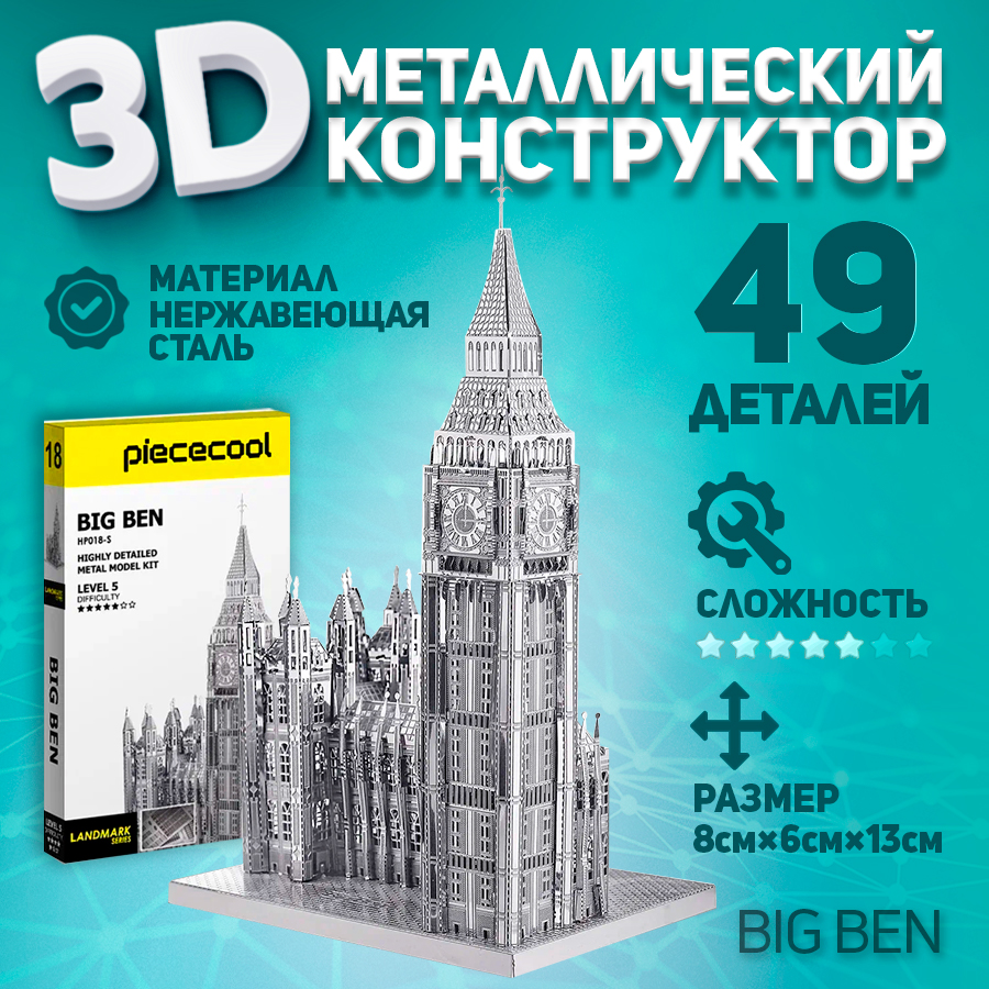 

Металлическая 3D модель для сборки Piececool башня Биг Бен