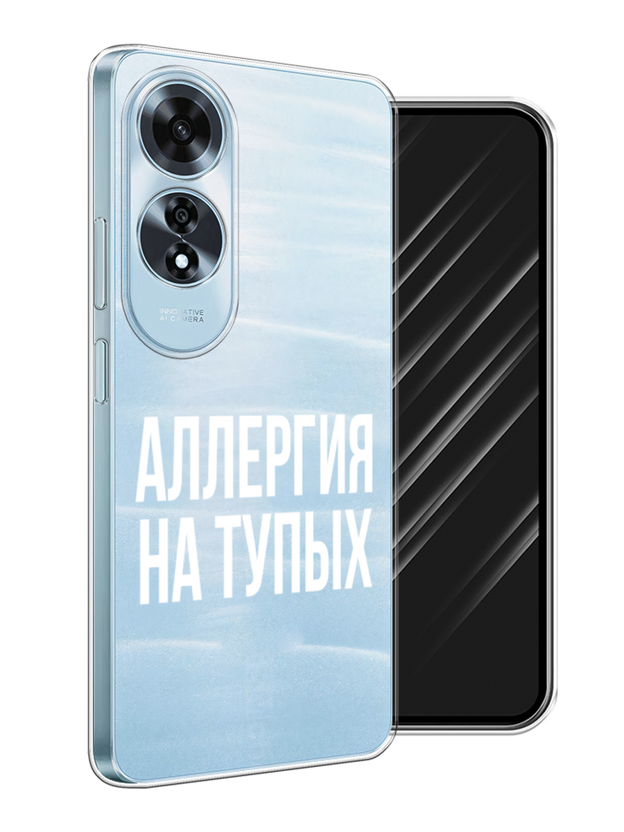 

Чехол Awog на Oppo A60 "Аллергия на тупых", Прозрачный;бежевый, 2516950-1