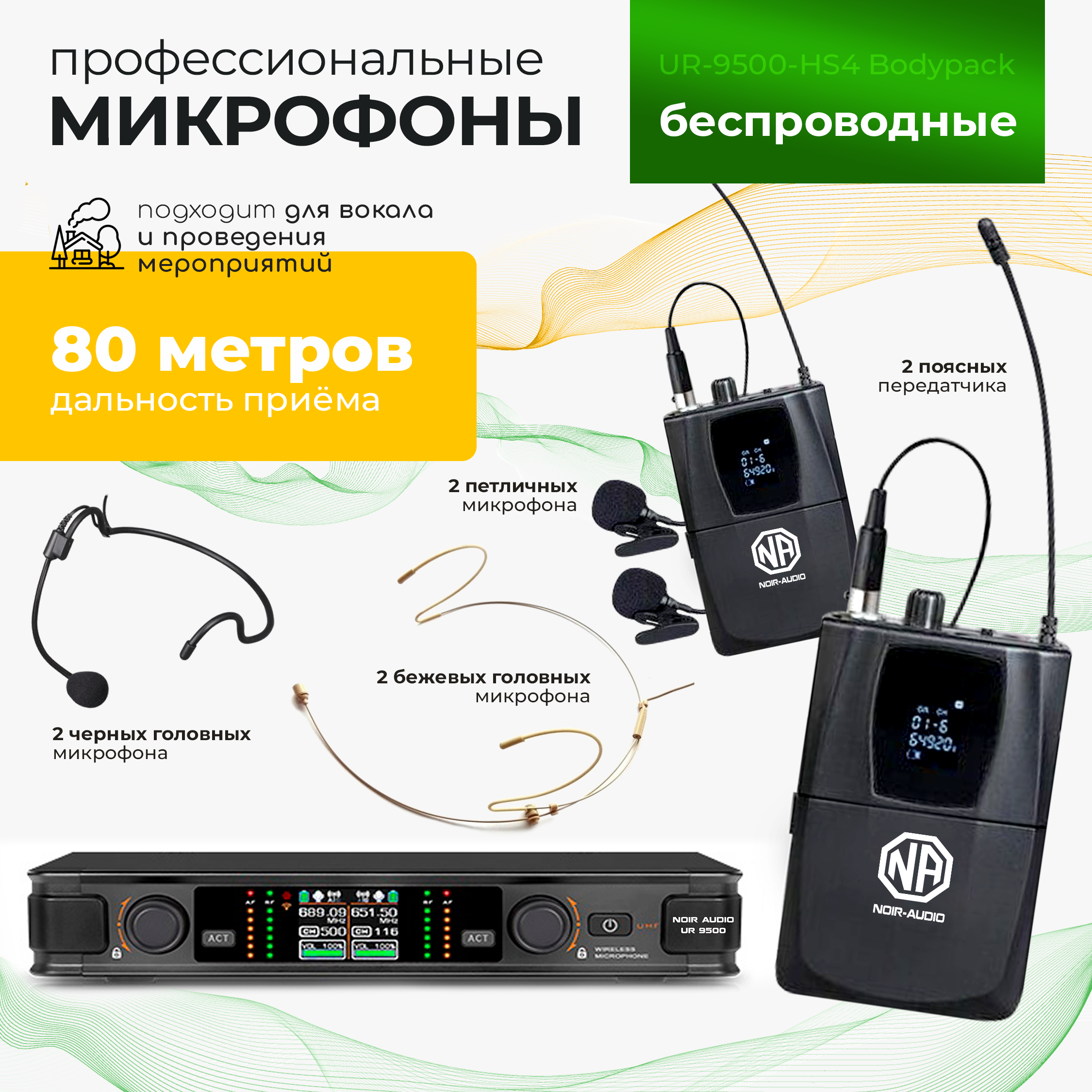 

Радиосистема NOIR-audio UR-9500-HS4 Bodypack, UR-9500-HS4 Bodypack