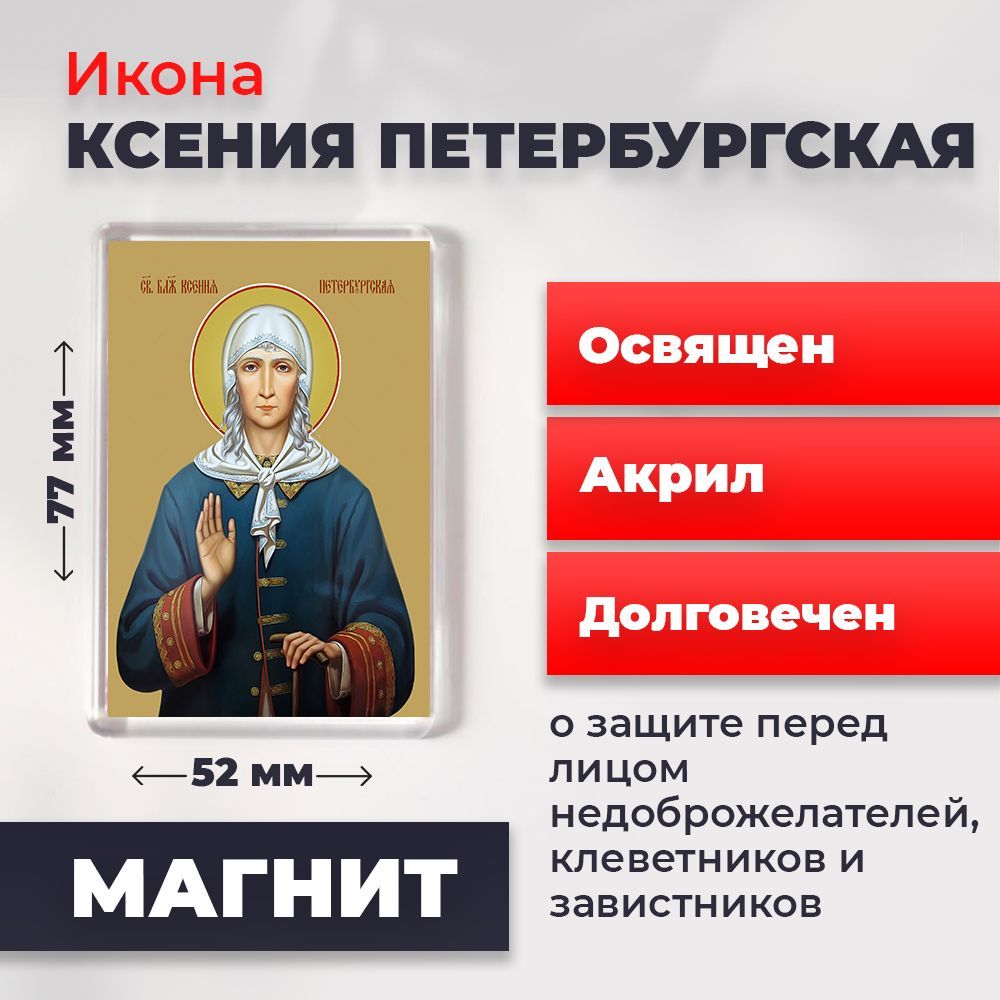 

Икона-оберег на магните "Святая Ксения Петербургская", освящена, 77*52 мм, Женские_имена