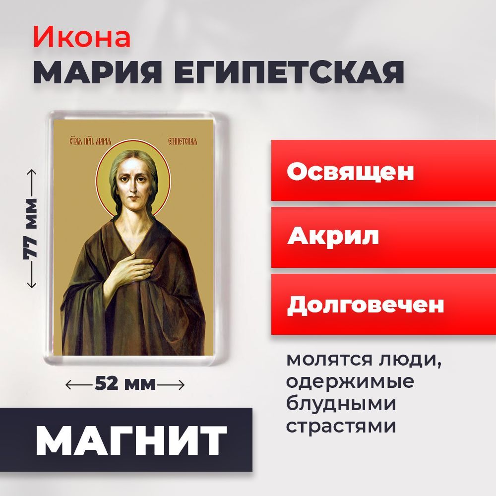 

Икона-оберег на магните "Святая Мария Египетская", освящена, 77*52 мм, Женские_имена2