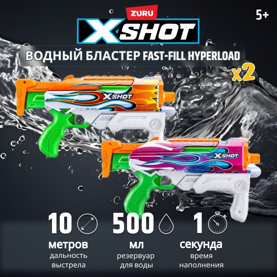 Пистолет водный игрушечный ZURU X-SHOT WATER FAST-FILL SKINS Hyperload 2 шт 11858