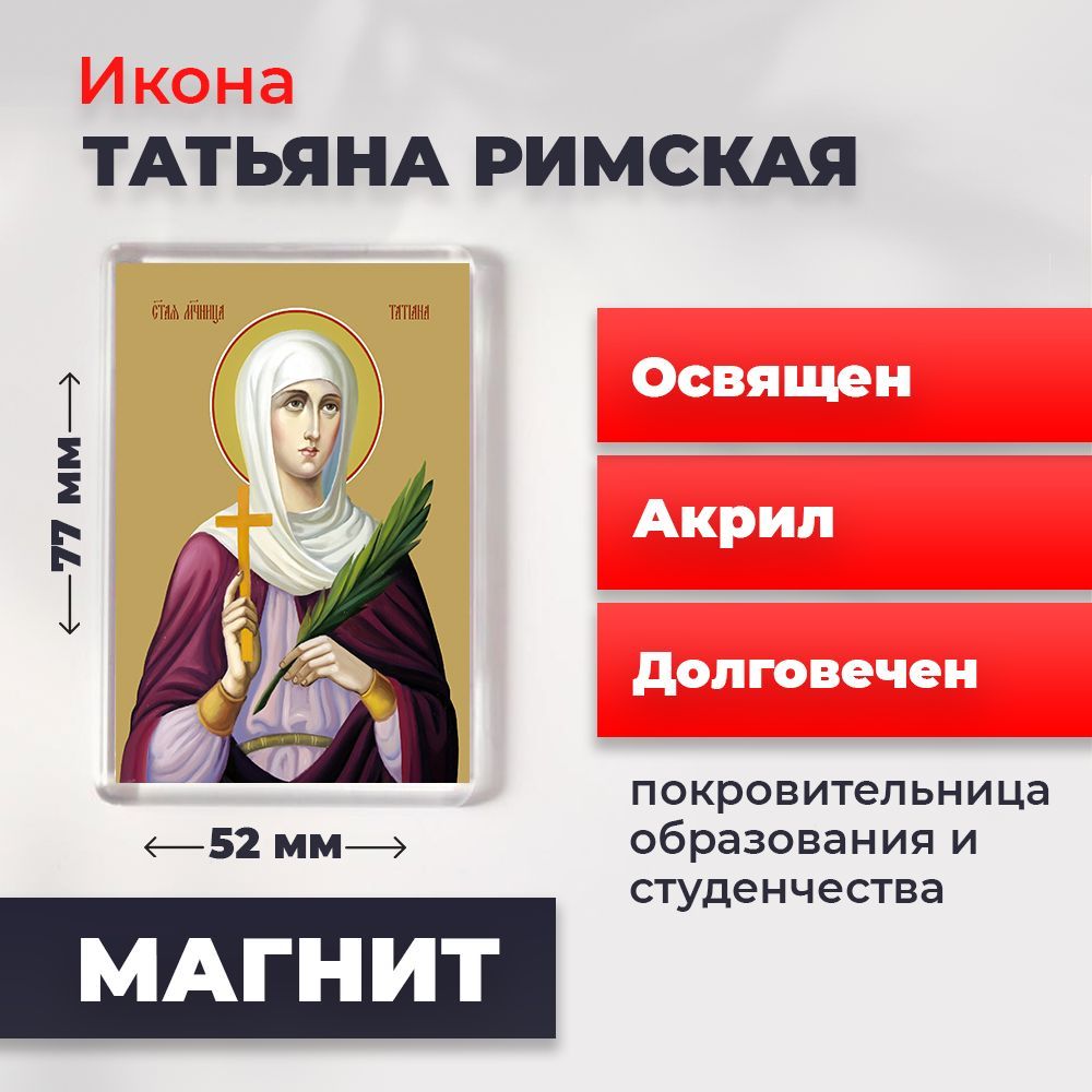 

Икона-оберег на магните "Святая мученица Татьяна Римская", освящена, 77*52 мм, Женские_имена2