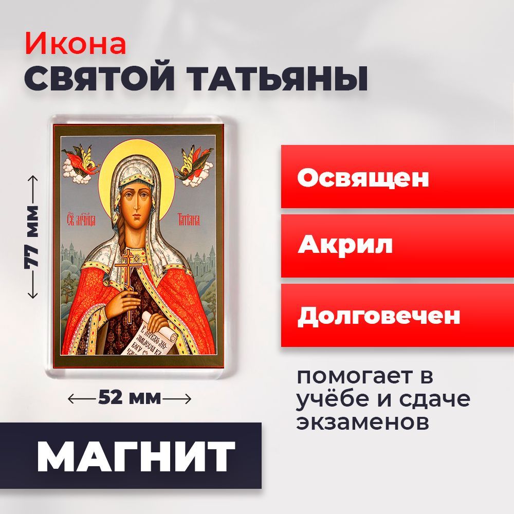 

Икона-оберег на магните "Святая мученица Татьяна", освящена, 77*52 мм, Женские_имена2