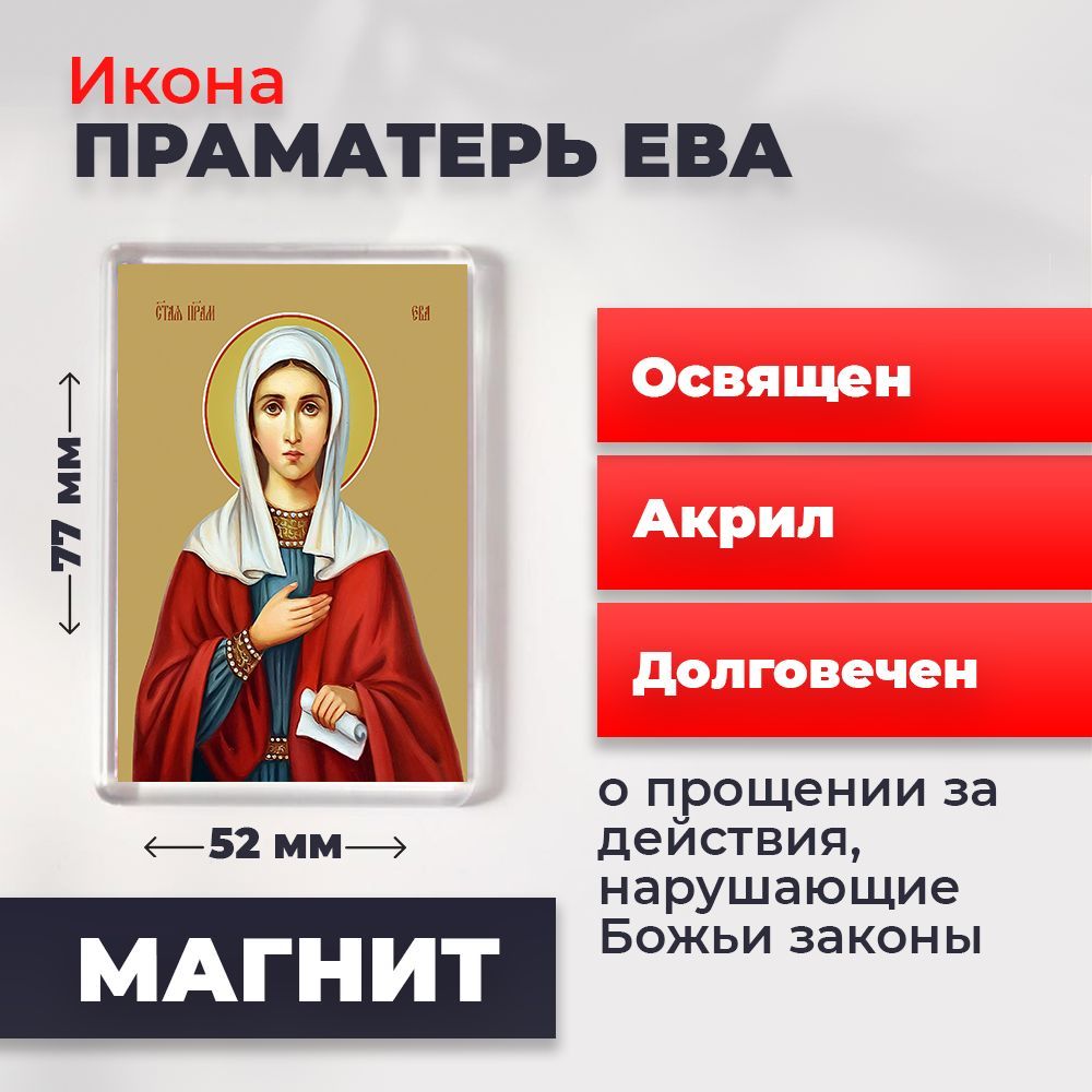 

Икона-оберег на магните "Святая праматерь Ева", освящена, 77*52 мм, Женские_имена