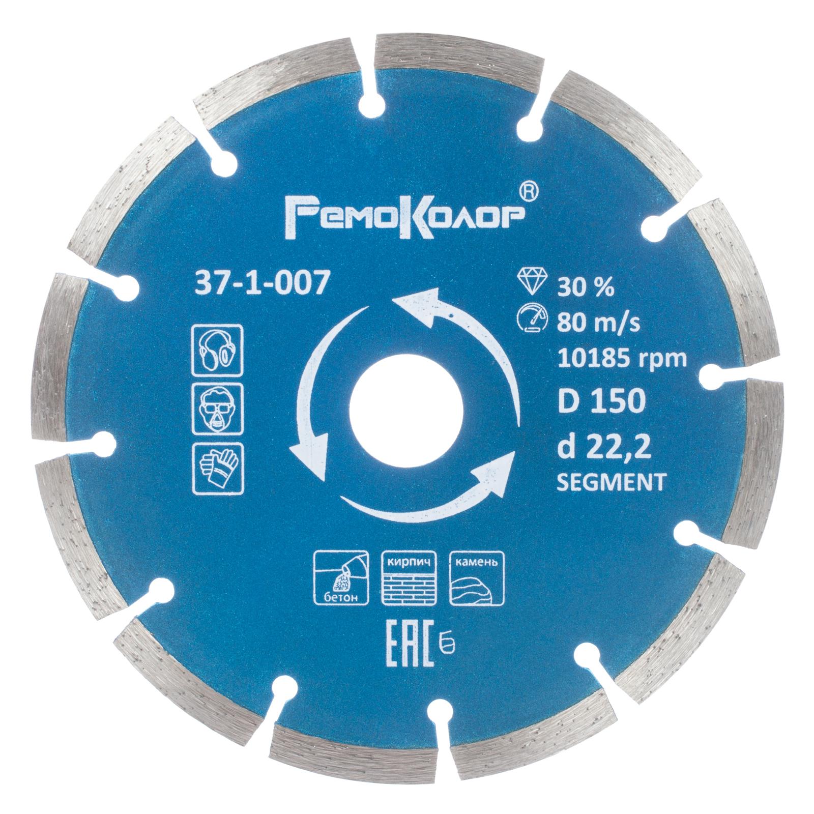 Диск алм. РемоКолор 150х7х22_2 сегментный бет/кирп/кам 37-1-007