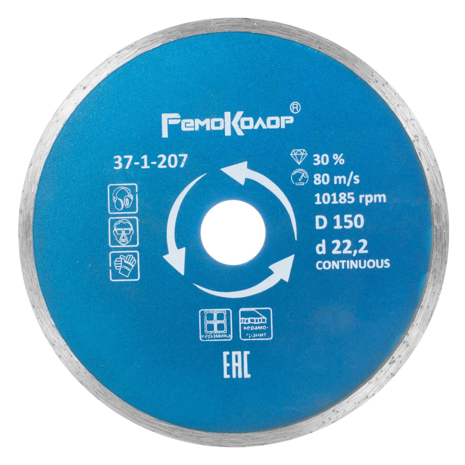 

Диск алм. РемоКолор 150х5х22_2 сплошной керамика 37-1-207