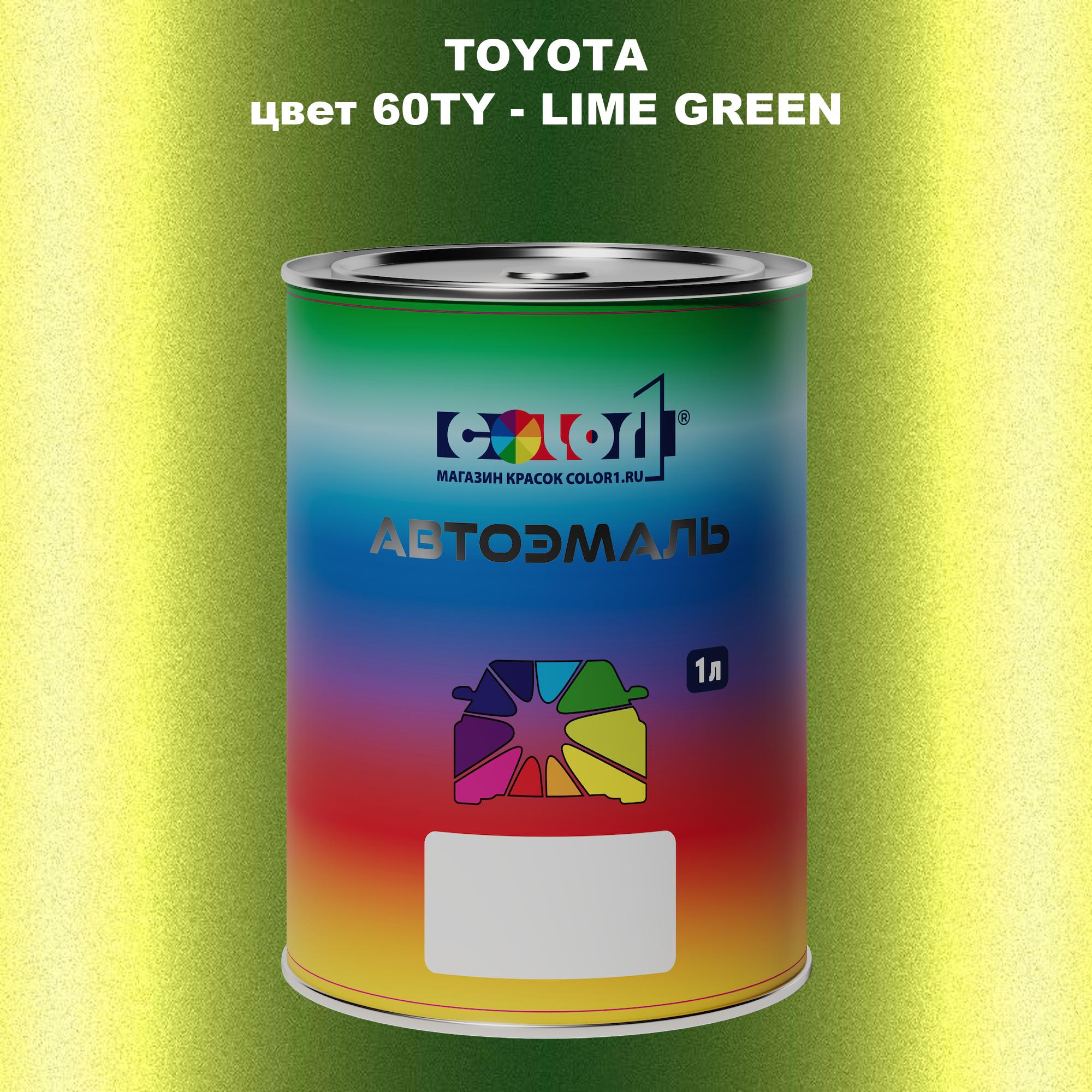 

Автомобильная краска COLOR1 для TOYOTA, цвет 60TY - LIME GREEN, Зеленый