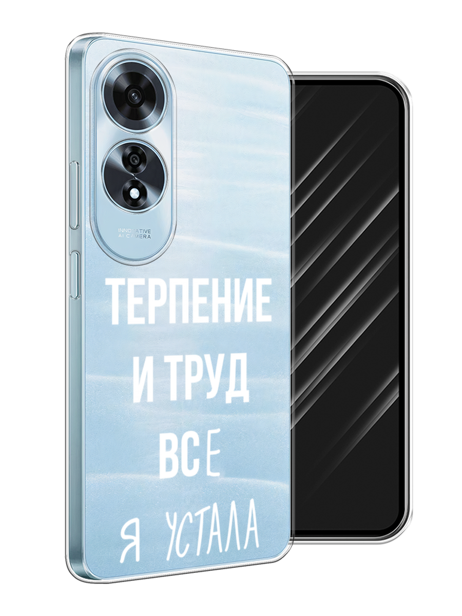 

Чехол Awog на Oppo A60 "Все я устала", Белый;серый;прозрачный, 2516950-1