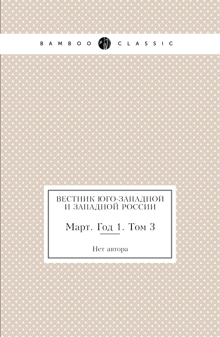 

Книга Вестник Юго-Западной и Западной России. Март. Год 1. Том 3