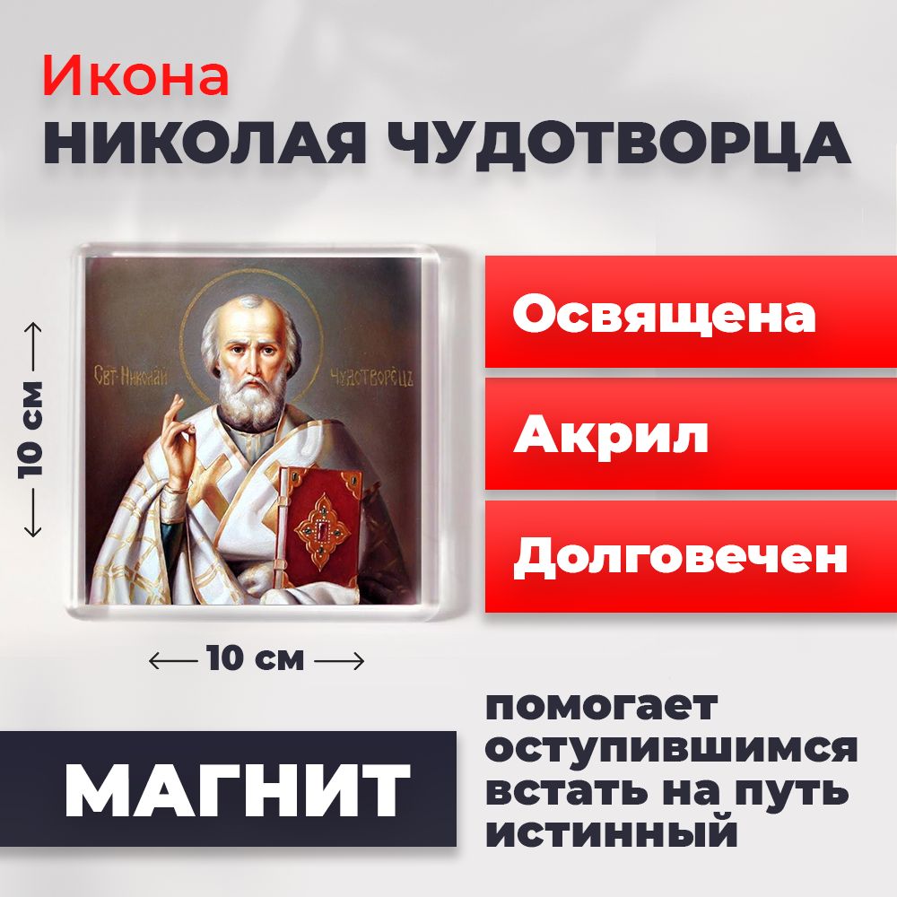 

Икона-оберег на магните "Святитель Николай Чудотворец", освящена, 10*10 см, Популярные_святые