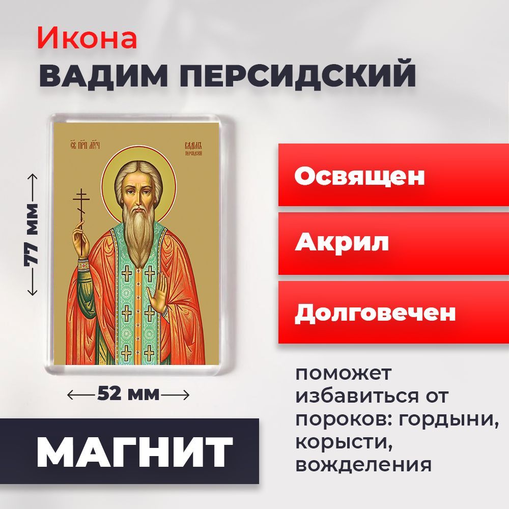 

Икона-оберег на магните "Святой Вадим Персидский", освящена, 77*52 мм, Мужские_имена