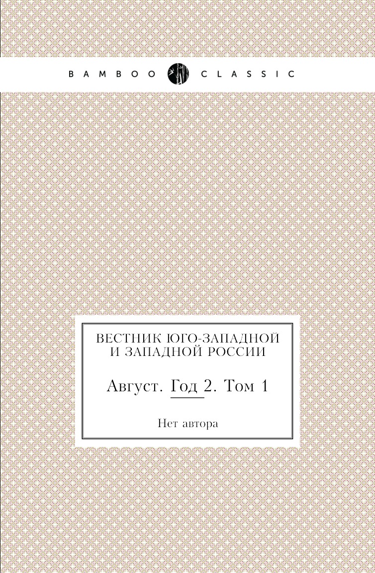 фото Книга вестник юго-западной и западной россии. август. год 2. том 1 нобель пресс