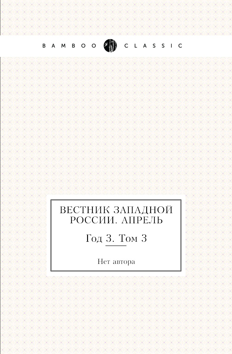 

Книга Вестник Западной России. Апрель. Год 3. Том 3