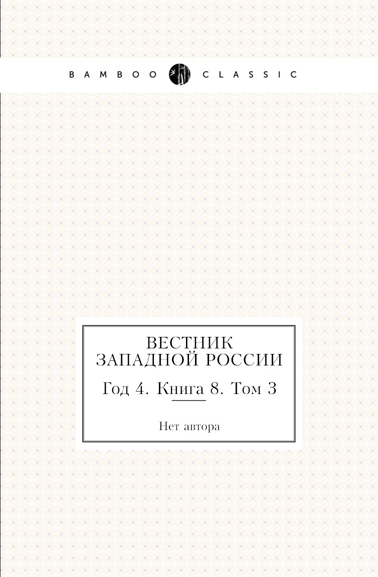 

Книга Вестник Западной России. Год 4. Книга 8. Том 3