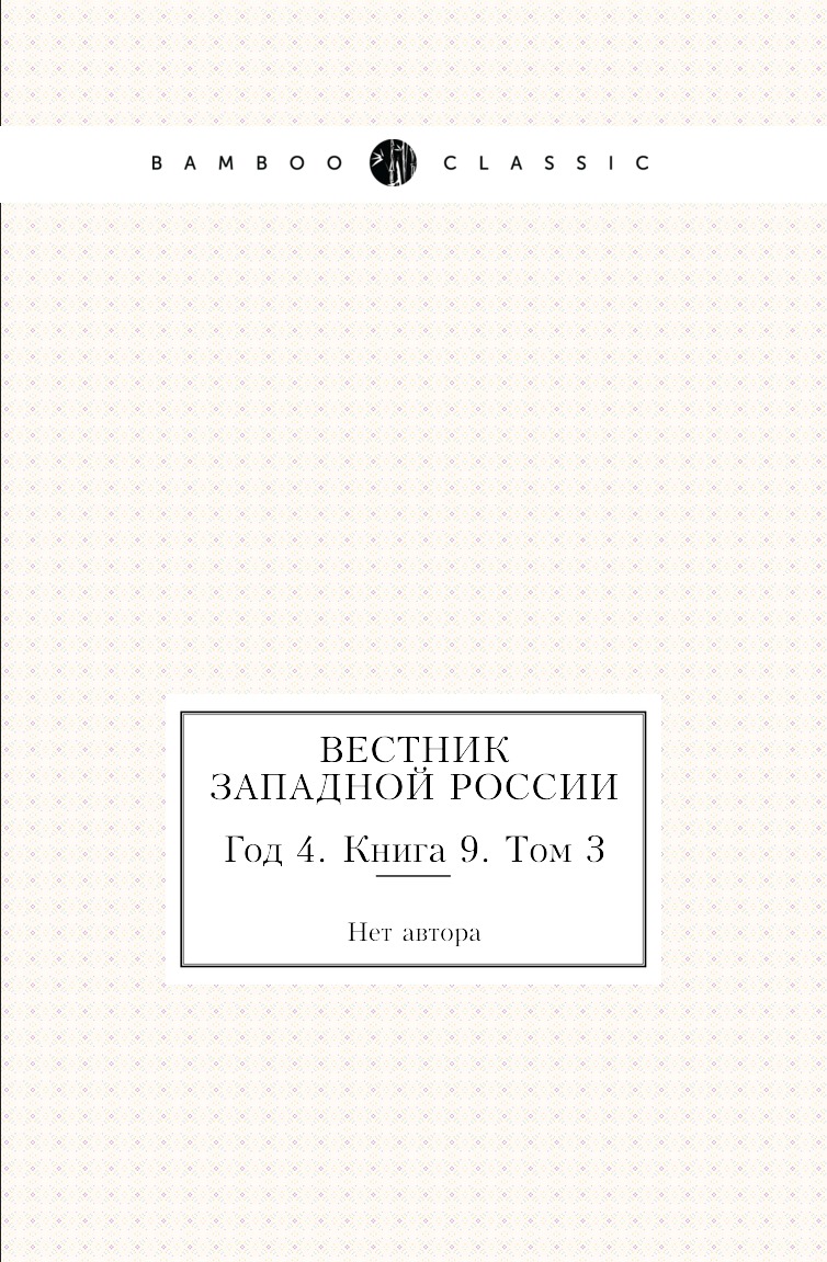 

Книга Вестник Западной России. Год 4. Книга 9. Том 3