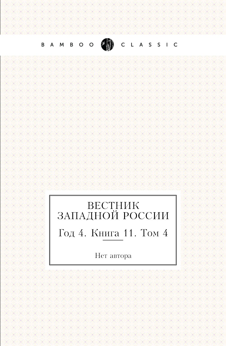 

Книга Вестник Западной России. Год 4. Книга 11. Том 4