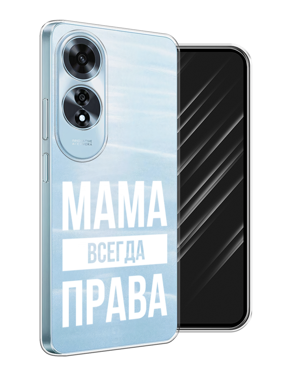 

Чехол Awog на Oppo A60 "Мама права", Серый;прозрачный;белый, 2516950-1