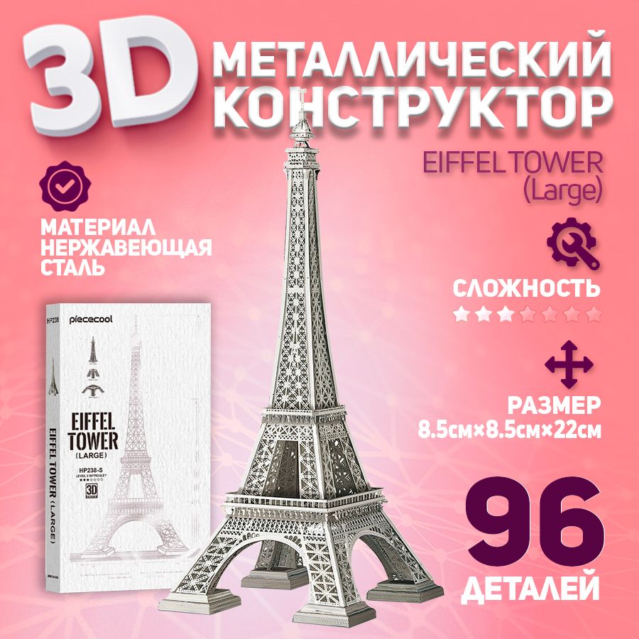 

Металлическая 3D модель для сборки Piececool Эйфелева башня большая