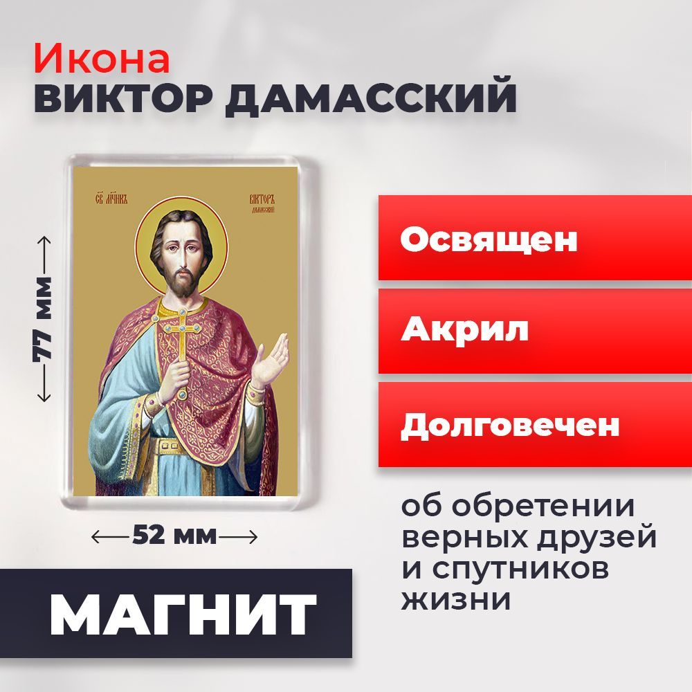 

Икона-оберег на магните "Святой Виктор Дамасский", освящена, 77*52 мм, Мужские_имена