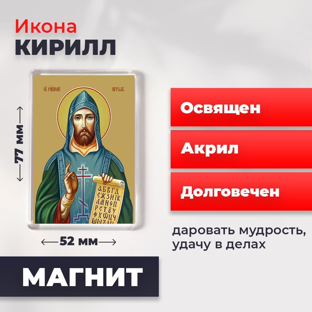 

Икона-оберег на магните "Святой Кирилл", освящена, 77*52 мм, Мужские_имена