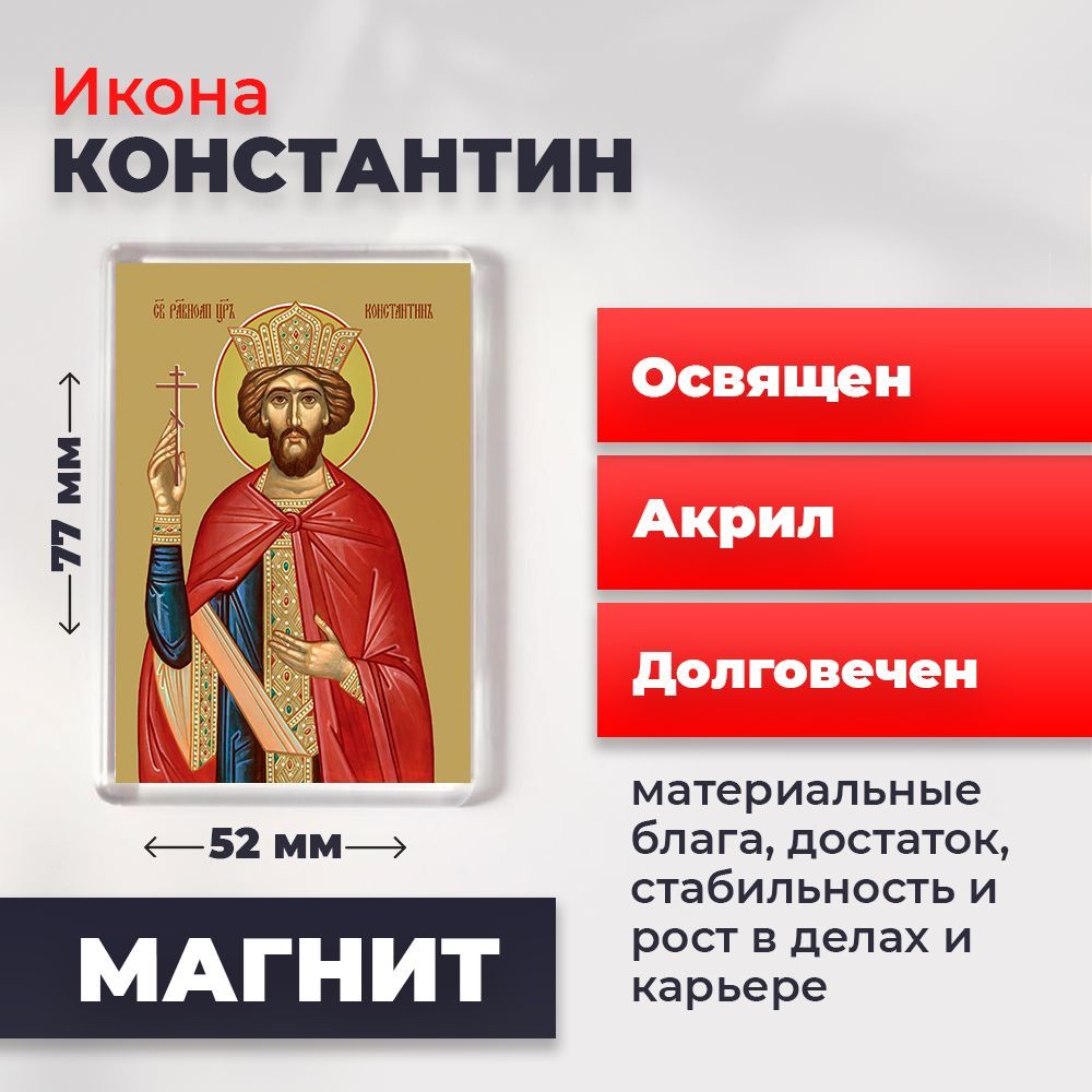 

Икона-оберег на магните "Святой Константин", освящена, 77*52 мм, Мужские_имена