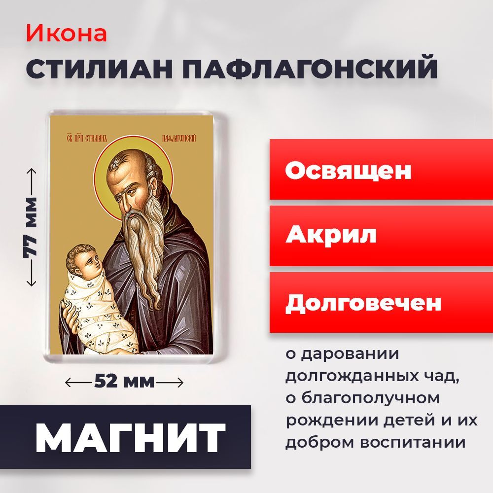 

Икона-оберег на магните "Святой Стилиан Пафлогонский", освящена, 77*52 мм, Популярные_святые
