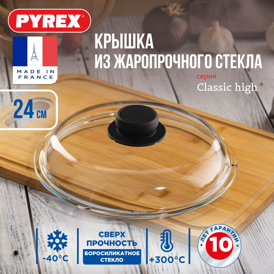 Крышка универсальная стеклянная для сковороды и кастрюли Pyrex High 24см