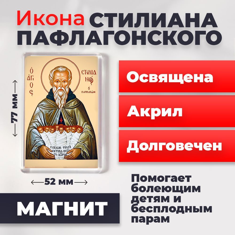 

Икона-оберег на магните "Святой Стилиан Пафлогонский", освящена, 77*52 мм, Популярные_святые