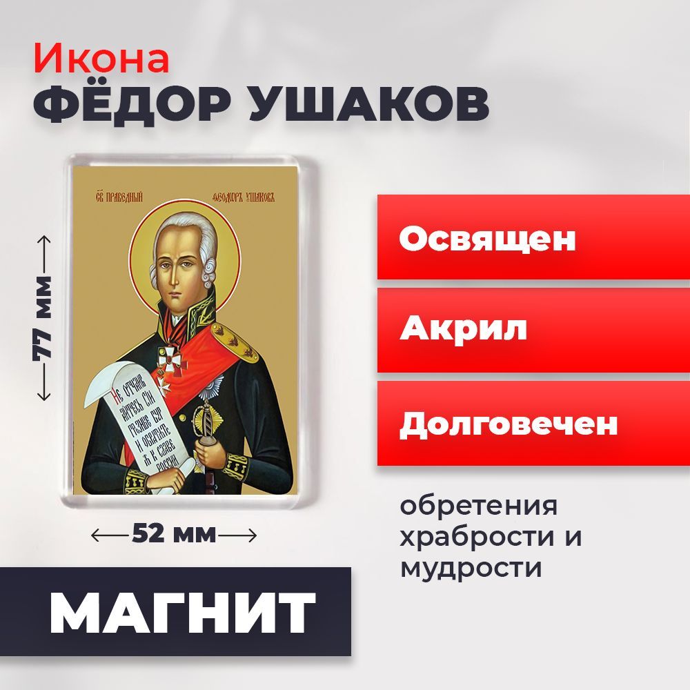 

Икона-оберег на магните "Святой Федор Ушаков", освящена, 77*52 мм, Святые_мужчины