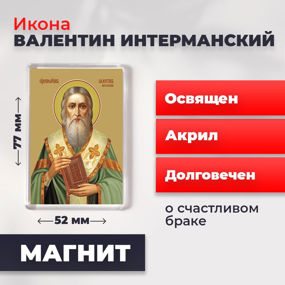 

Икона-оберег на магните "Священномученик Валентин Интерманский", освящена, 77*52 мм, Мужские_имена