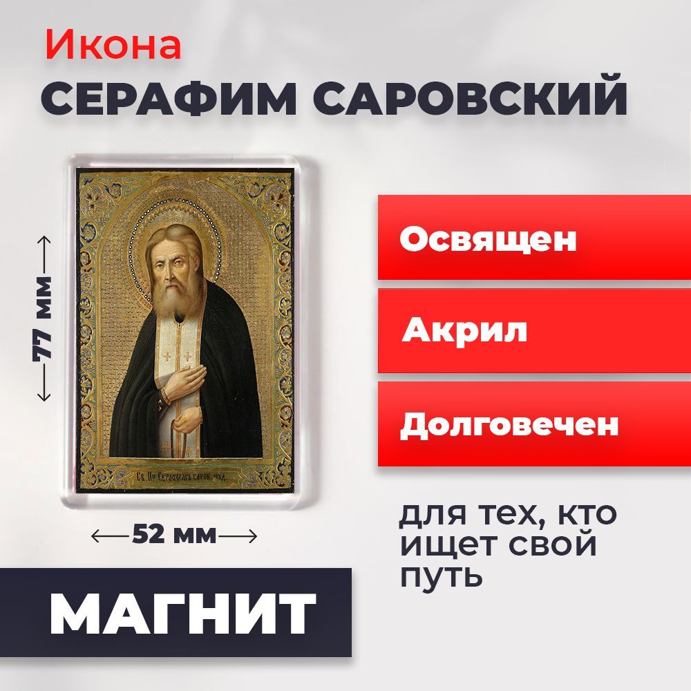 

Икона-оберег на магните "Серафим Саровский", освящена, 77*52 мм, Популярные_святые
