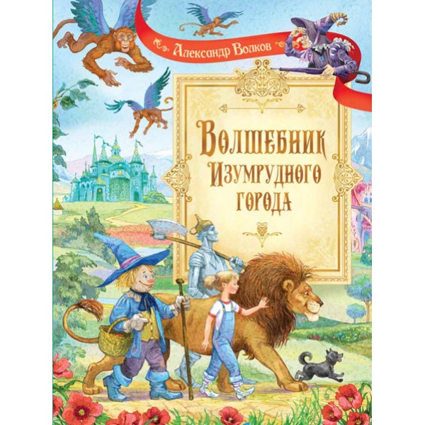 

Волшебник Изумрудного города