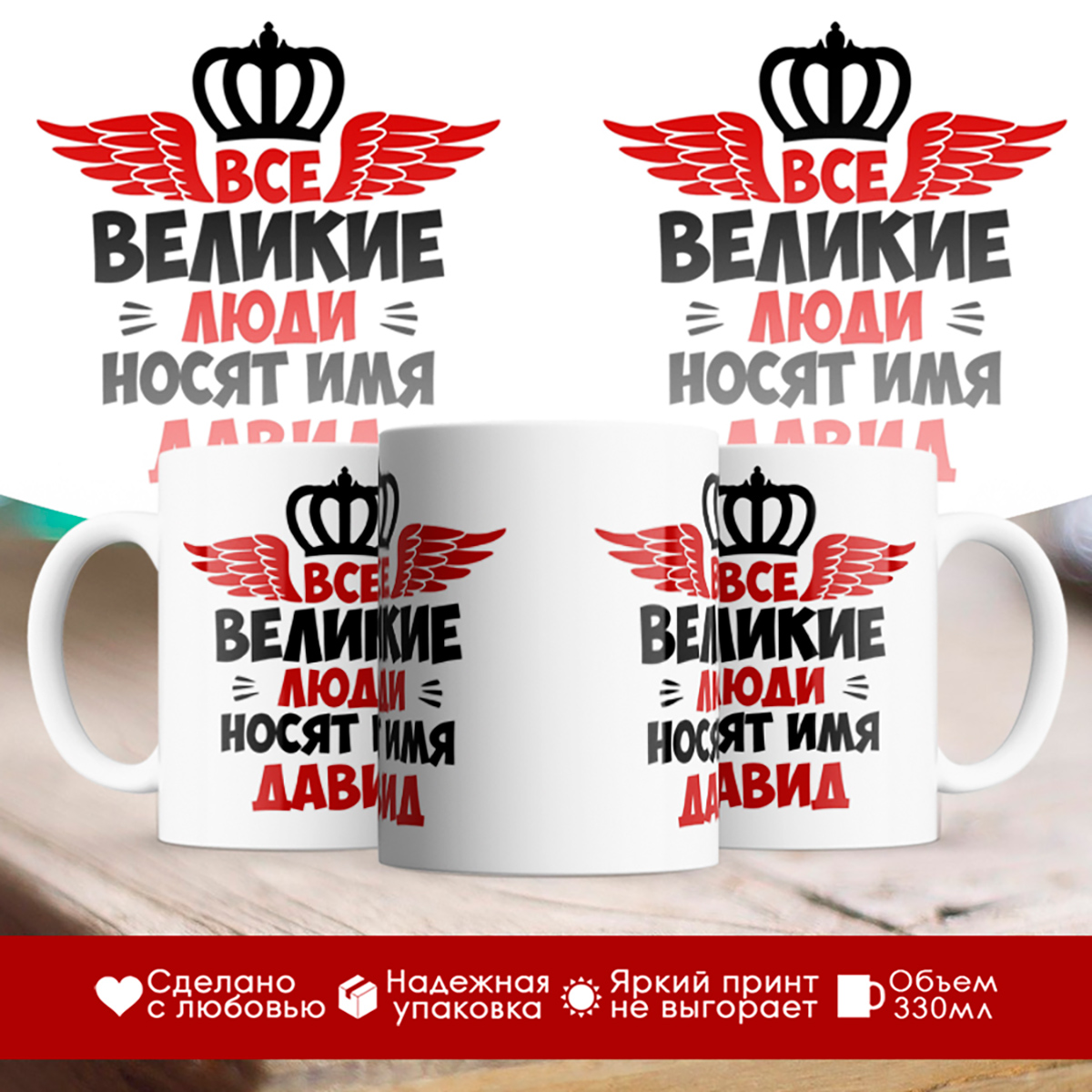 

Кружка именная Все великие люди носят имя Давид