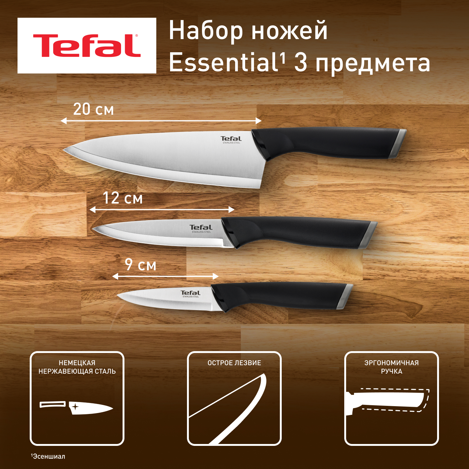 Набор ножей Tefal Essential K2213S75, 3 шт