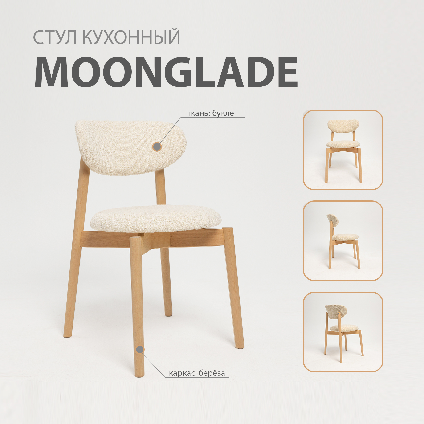 Стул кухонный из березы Vaytkawood Moonglade Белый 47x49x80 см, букле