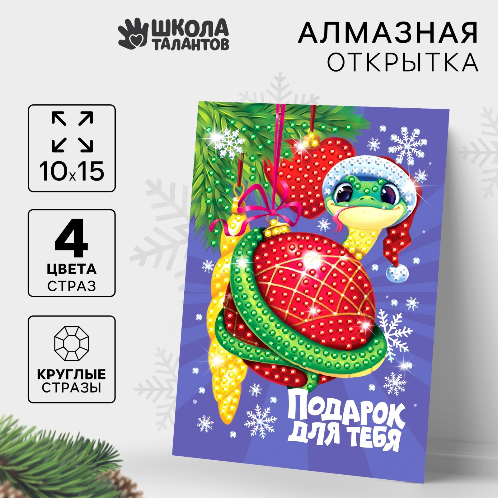 

Новогодняя алмазная мозаика Школа талантов Змея Символ года 2025