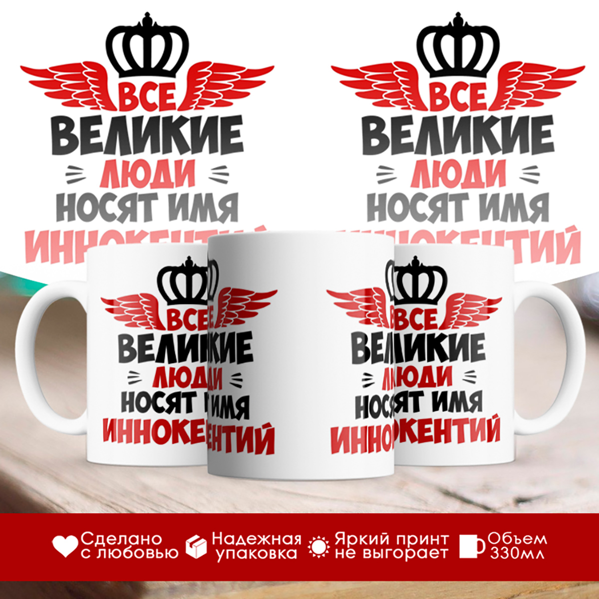 

Кружка именная Все великие люди носят имя Иннокентий