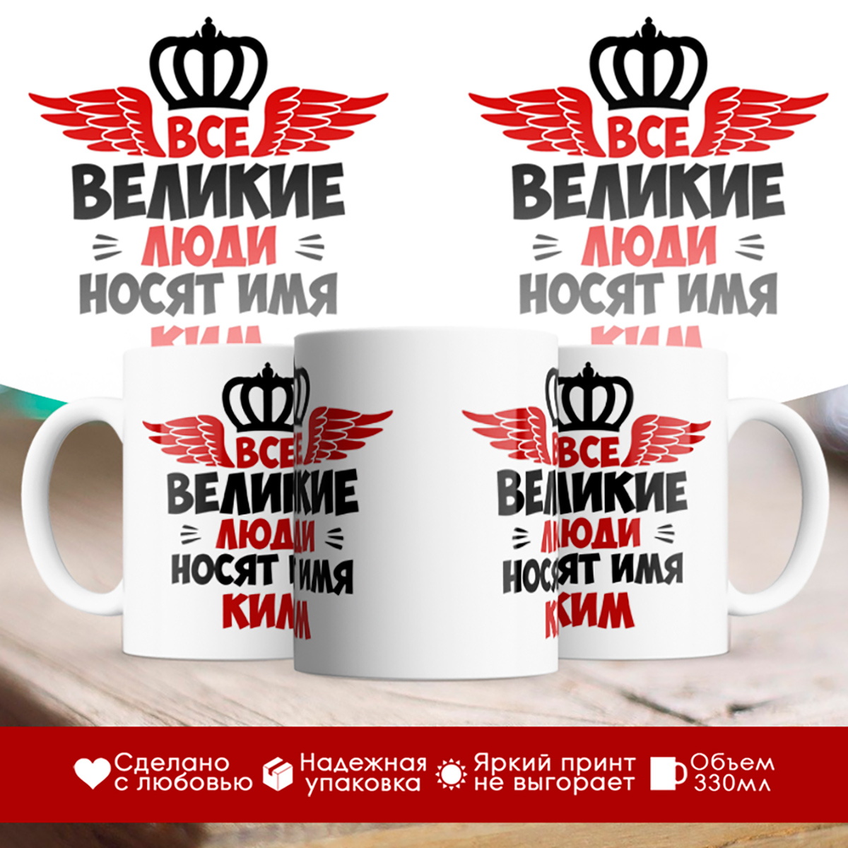 

Кружка именная Все великие люди носят имя Ким